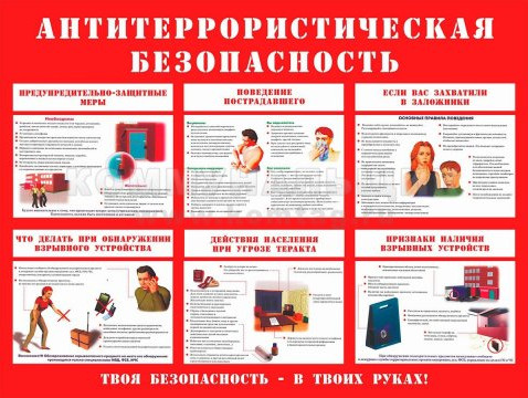 Антитеррористическая защищенность