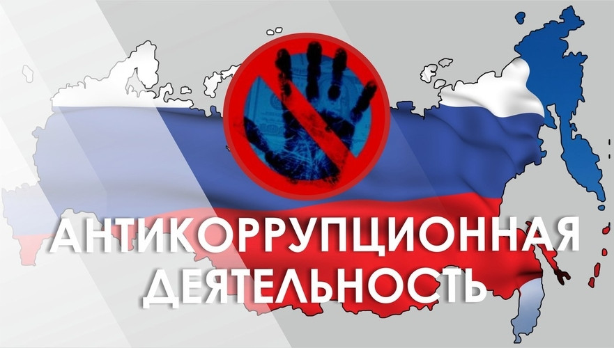 Антикоррупционная деятельность
