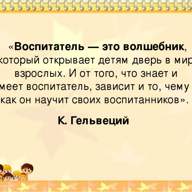 Я знаю, что я не напрасно тружусь! Ведь я - воспитатель и этим горжусь! Я знаю, что я не напрасно тружусь! Ведь я - воспитатель и этим горжусь!