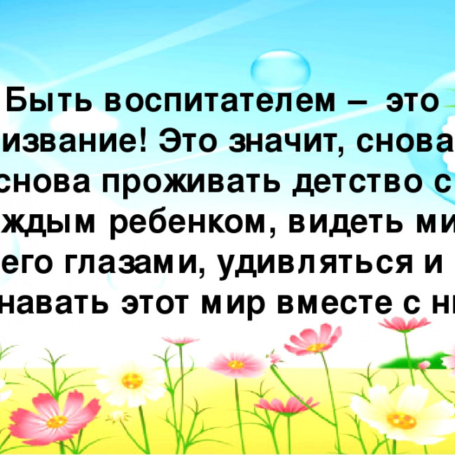 Я знаю, что я не напрасно тружусь! Ведь я - воспитатель и этим горжусь! Я знаю, что я не напрасно тружусь! Ведь я - воспитатель и этим горжусь!