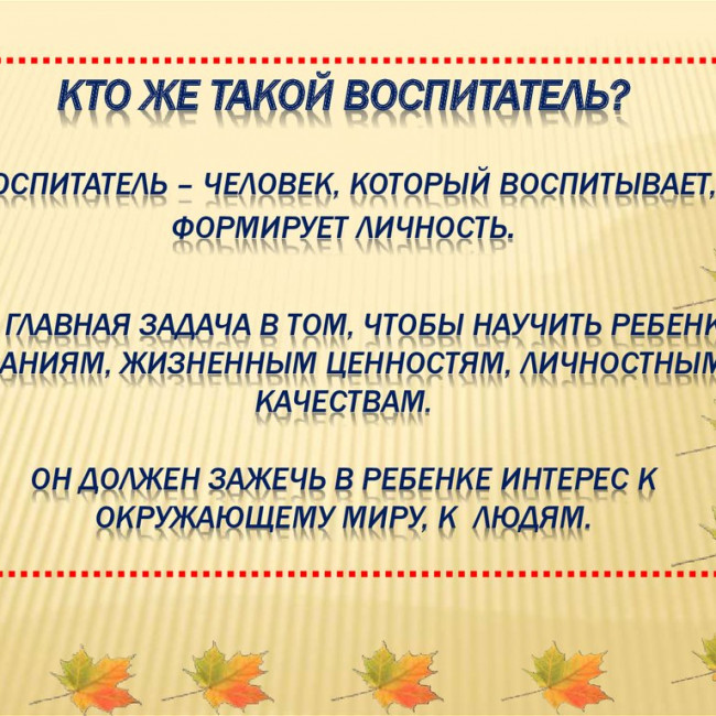 Я знаю, что я не напрасно тружусь! Ведь я - воспитатель и этим горжусь! Я знаю, что я не напрасно тружусь! Ведь я - воспитатель и этим горжусь!