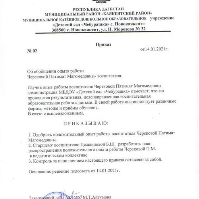 Приказ об обобщении опыта работы Черековой П.М.