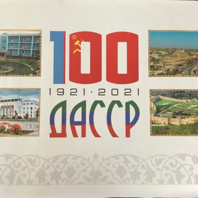 Баннер к 100 летию образования ДАССР. Баннер к 100 летию образования ДАССР.