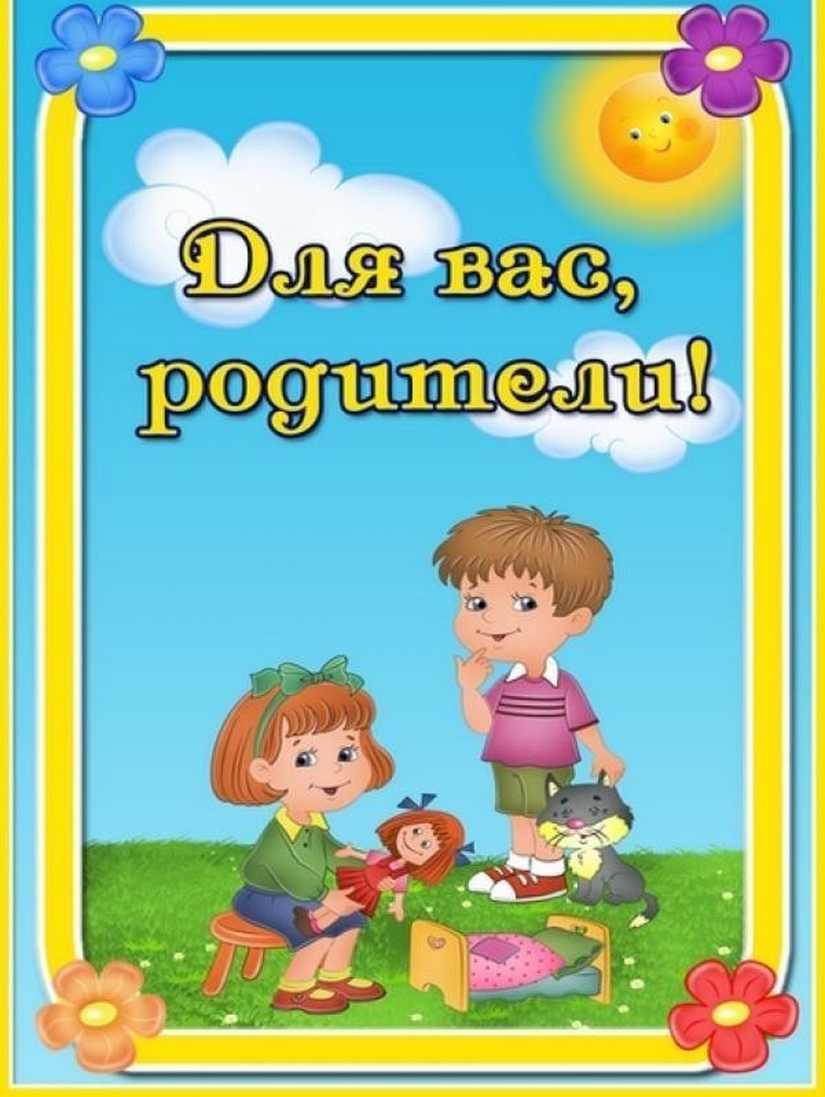 Информация для родителей