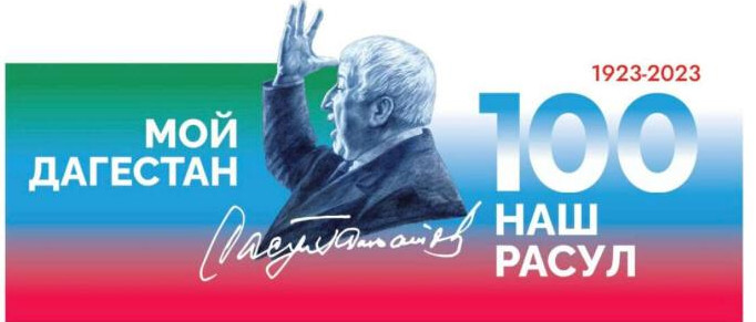 100-летие со дня рождения Р.Г.Гамзатова
