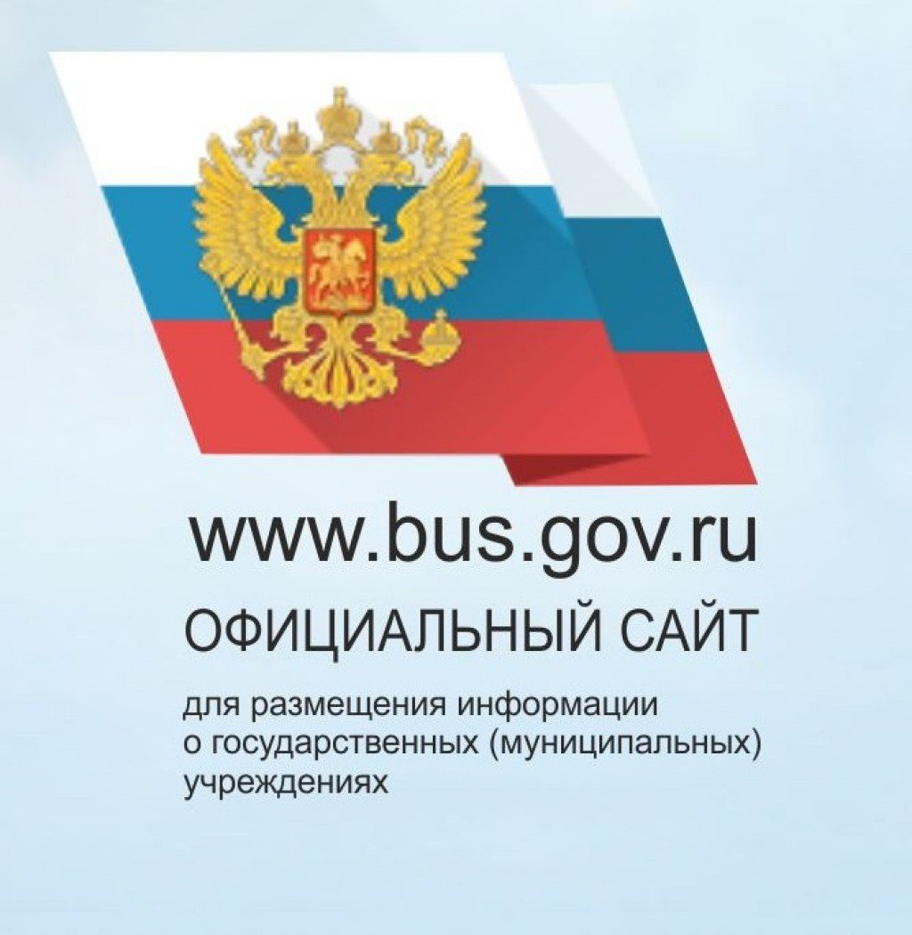 ОФИЦИАЛЬНЫЙ САЙТ для размещения информации о государственных (муниципальных) учреждениях