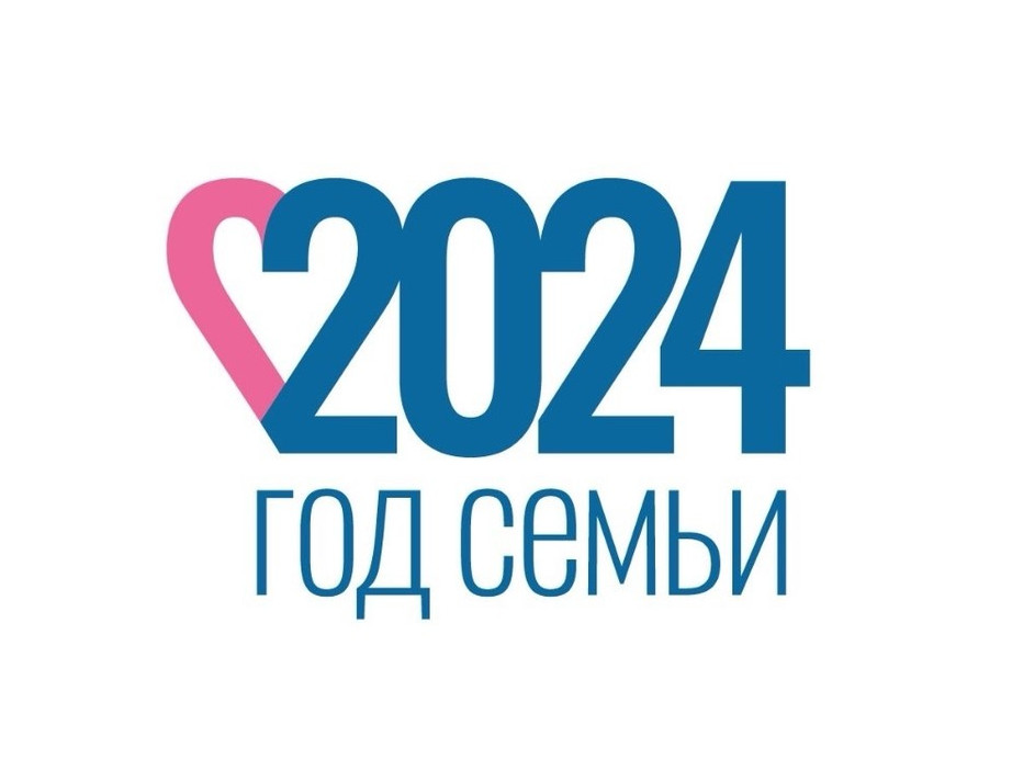 Год семьи