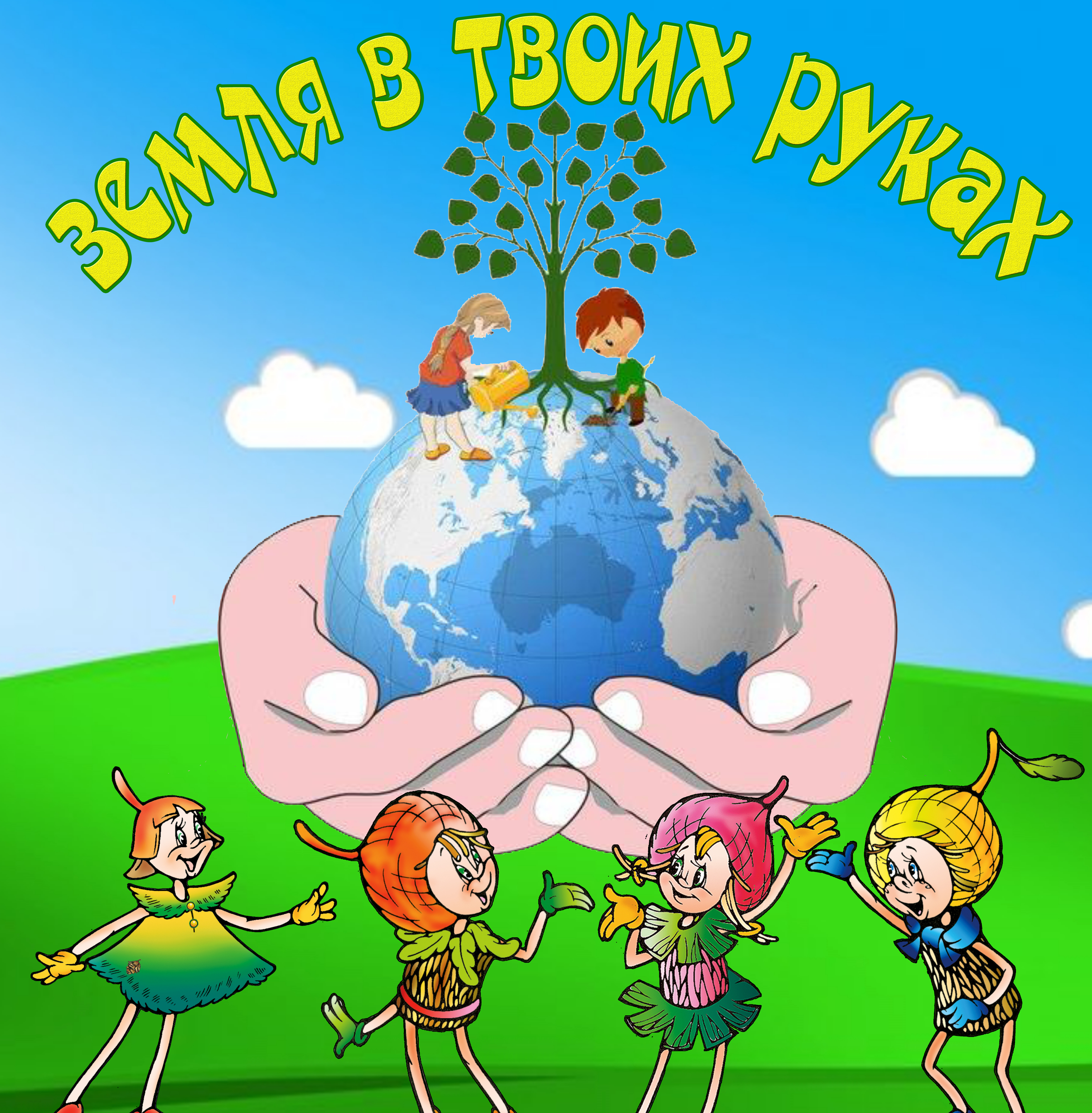 Эколята