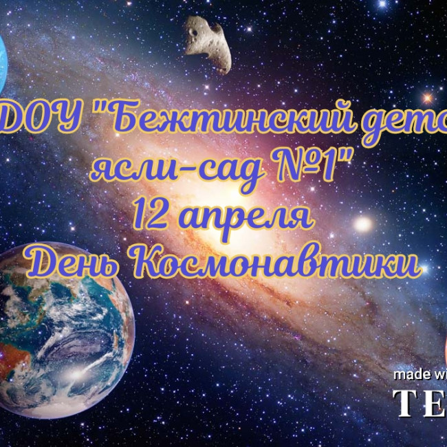 12 АПРЕЛЯ - ДЕНЬ КОСМОНАВТИКИ