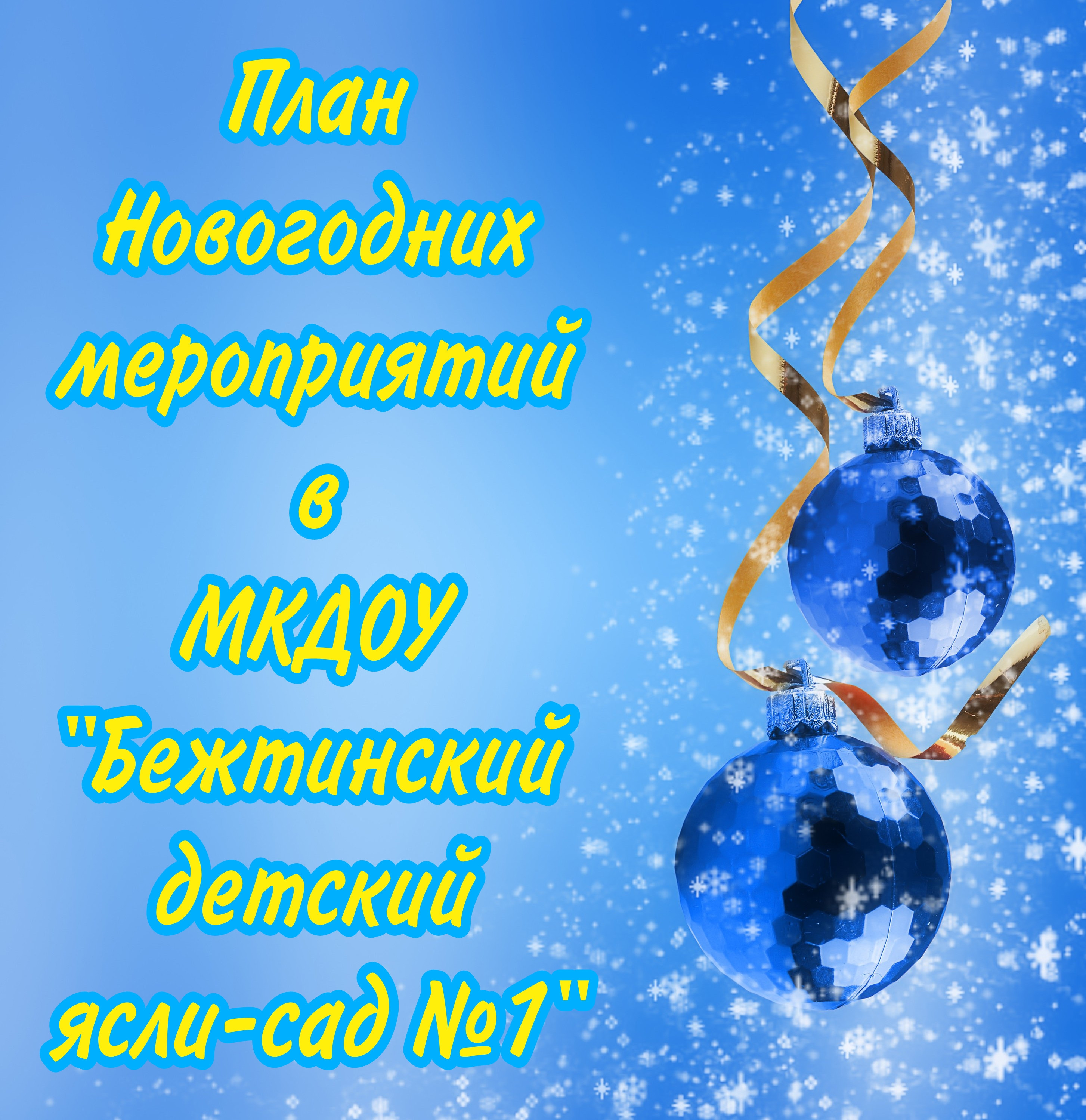 План мероприятий в преддверии Нового года