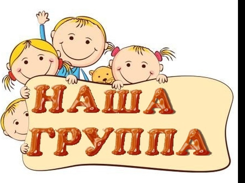 Наши группы
