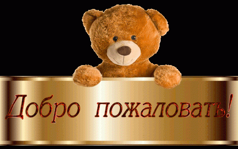 Добро пожаловать Добро пожаловать