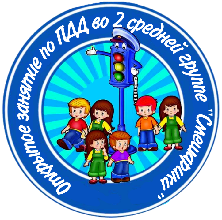 Открытое занятие по ПДД во 2 ср.гр. "Смешарики" Открытое занятие по ПДД во 2 ср.гр. "Смешарики"