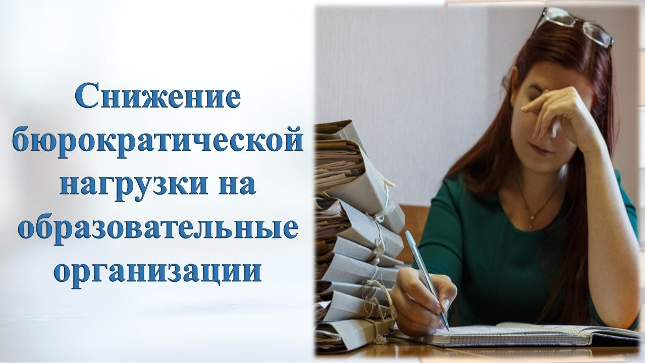 Снижение бюрократической нагрузки .