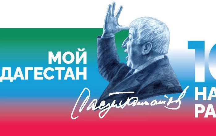 100- летие Расула Гамзатова