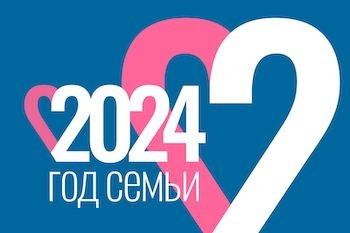 2024 -Год семьи