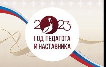 Год педагога и наставника