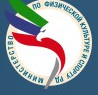 МИНИСТЕРСТВО ПО ФИЗИЧЕСКОЙ КУЛЬТУРЕ И СПОРТУ  РЕСПУБЛИКИ ДАГЕСТАН (DAGSPORT.RU)