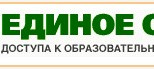 Информационная система «Единое окно доступа к образовательным ресурсам»