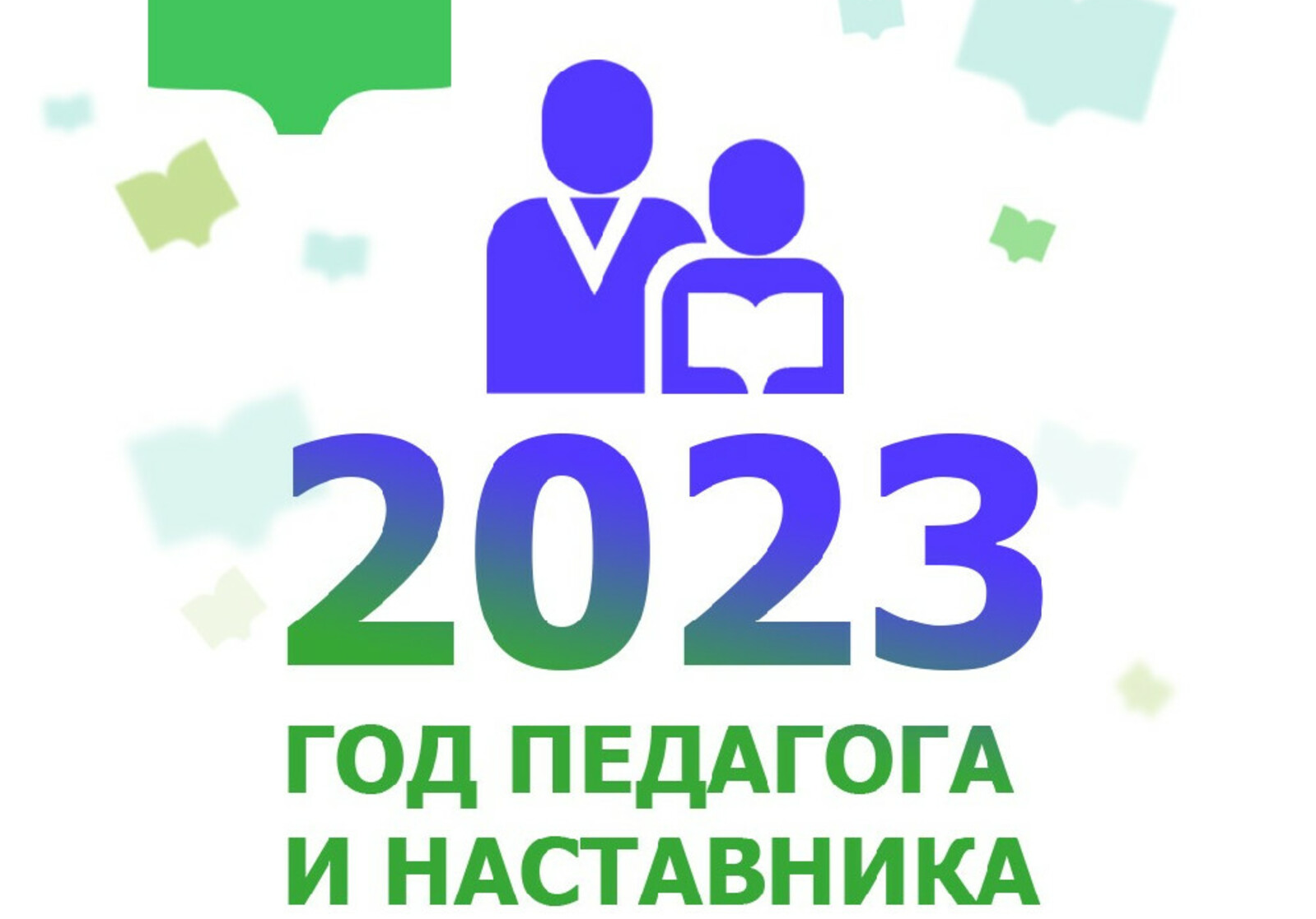 2025 год объявлен президентом годом кого. Год педагога и наставника 2023. Год педагога и наставника 2023 лого. Год педагога и наставника логотип.