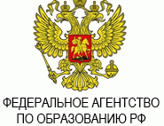 Федеральное агентство по образованию (Рособразование)