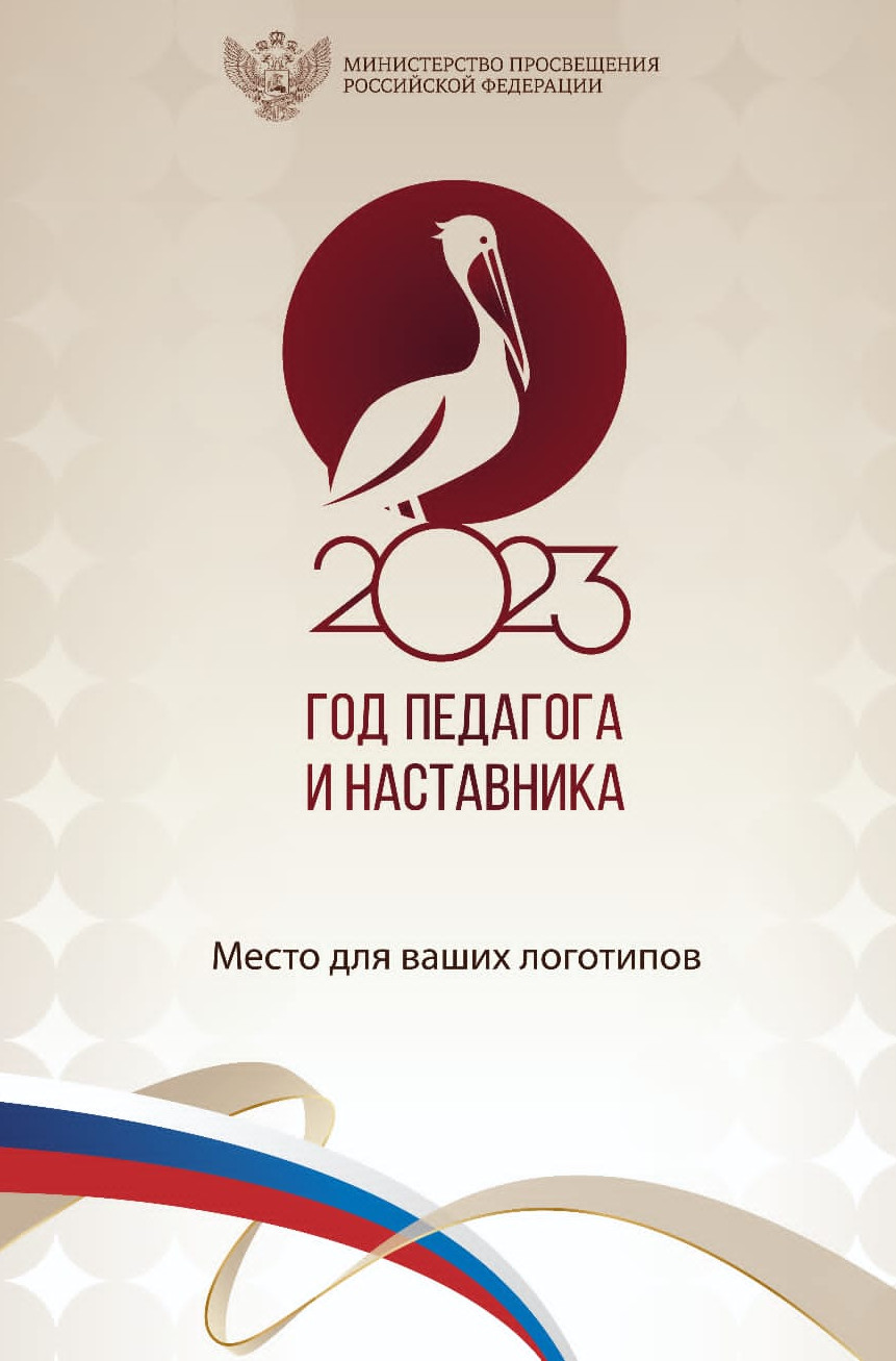 2023-ГОД ПЕДАГОГА И НАСТАВНИКА 2023-ГОД ПЕДАГОГА И НАСТАВНИКА