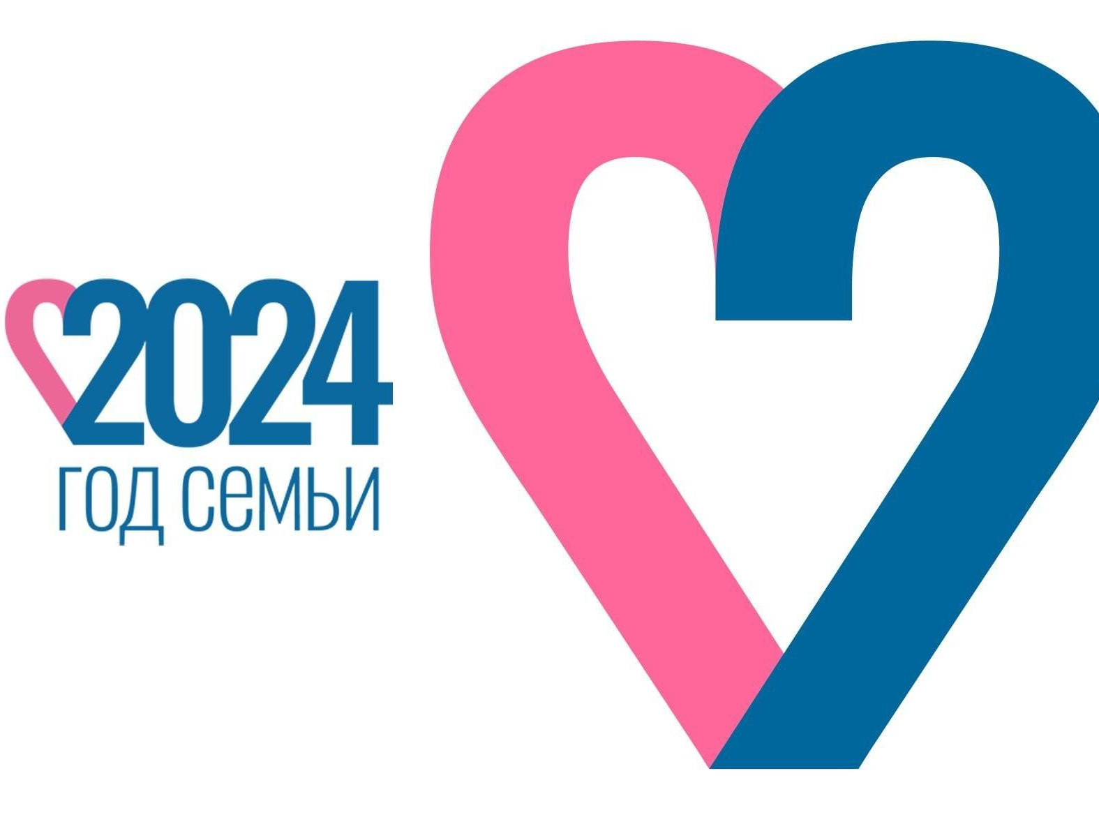 Указом Президента Российской Федерации от 22.11.2023 N 875 2024 год объявлен Годом семьи.