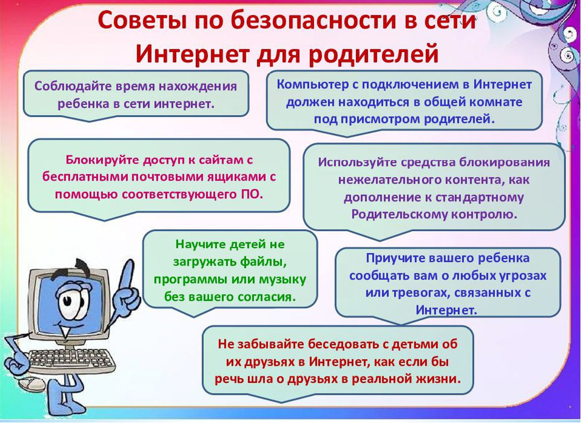 Интернет безопасность и защита детей