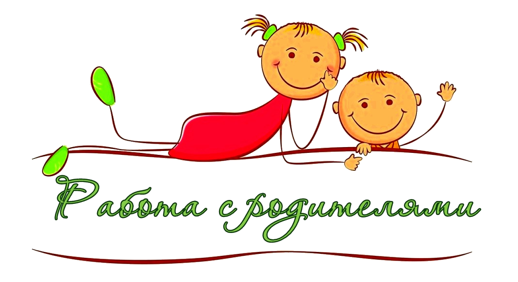 Работа с родителями