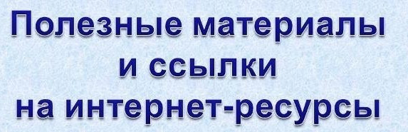 Ссылки на образовательные онлайн-платформы