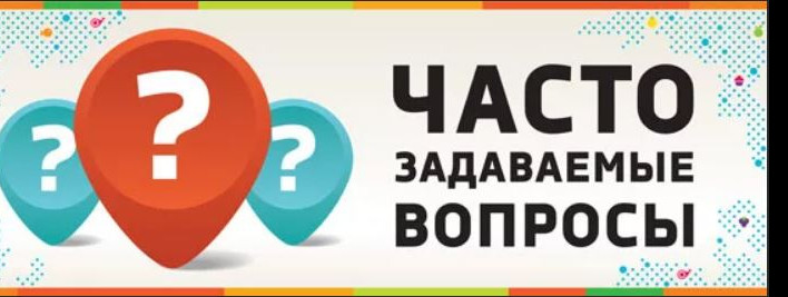 Часто задаваемые вопросы.