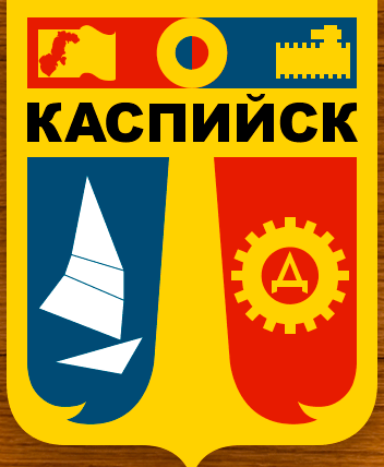Администрация города Каспийск
