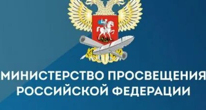 Минпросвещения России