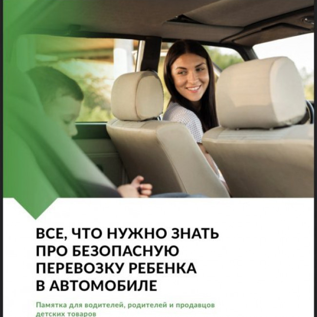 «Все, что нужно знать про безопасную перевозку ребенка в автомобиле»