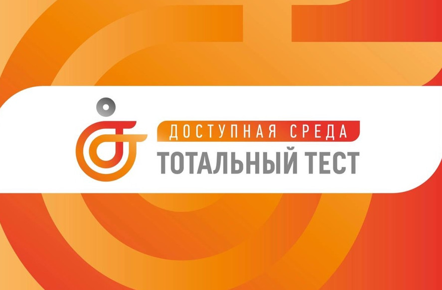 Со 2 по 10 декабря 2022 состоится Общероссийская акция Тотальный тест «Доступная среда».