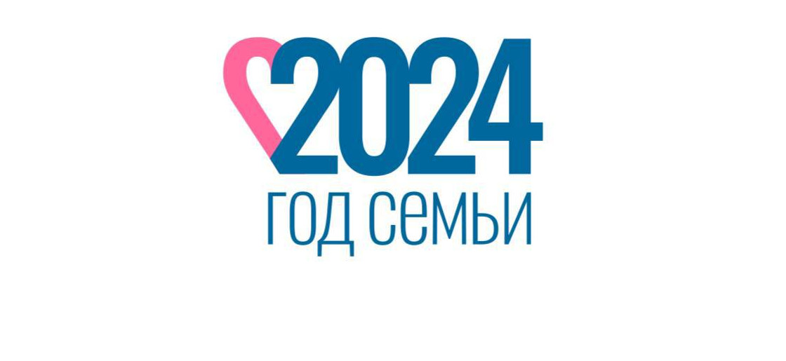 2024г. -Год семьи!