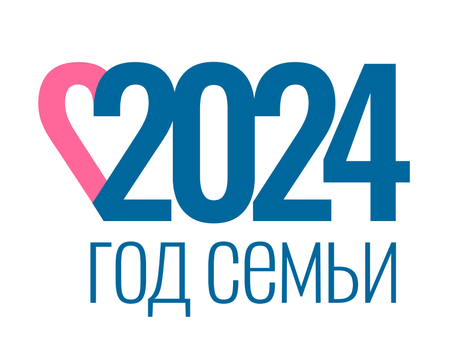 Согласно Указу Президента Российской Федерации от 2 ноября 2023 года No 875 2024 год обьявлен Годом семьи.