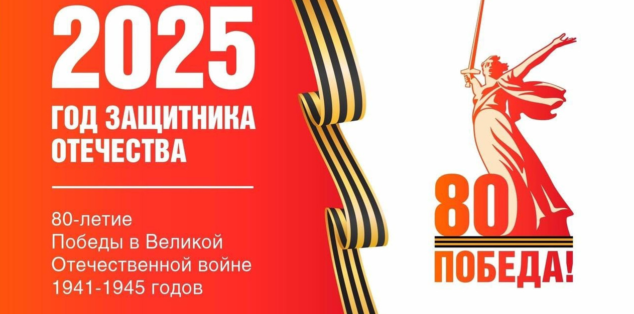 Год защитника Отечества.