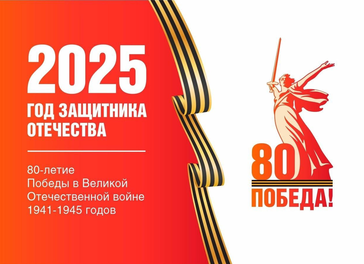 "2025 – Год защитника Отечества и 80-летия Великой Победы"