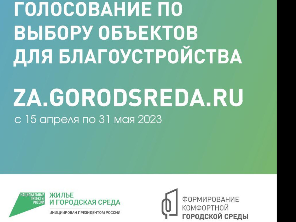 Всероссийское  голосование по выбору объектов для благоустройства