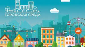 Комфортная городская среда