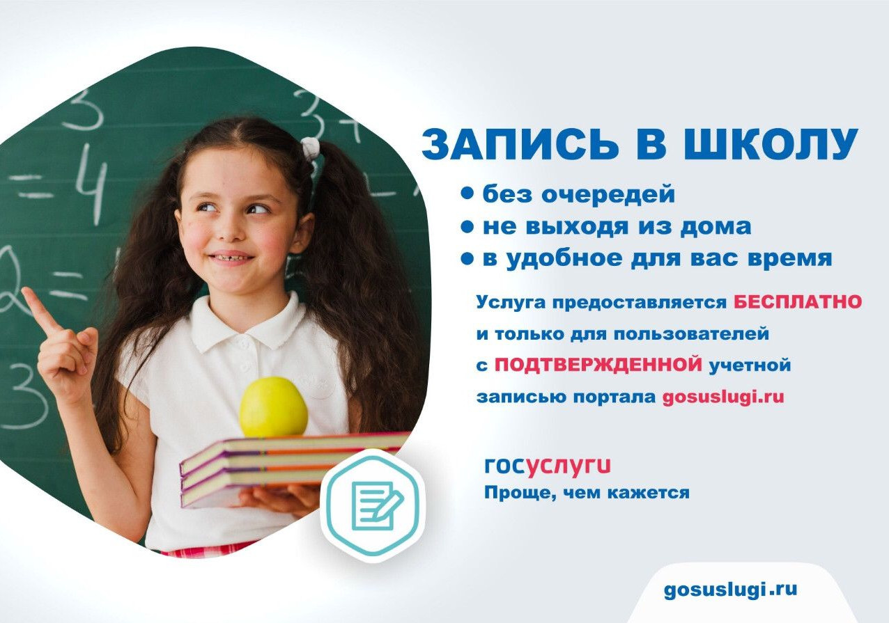 Запись в школу