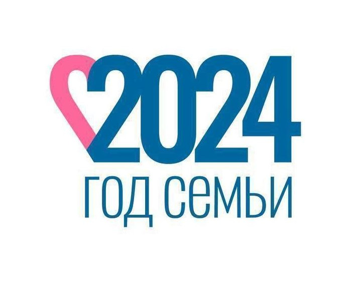 2024 год объявлен в России Годом семьи