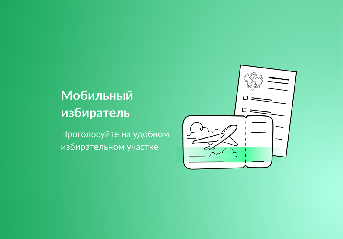 «Мобильный избиратель»