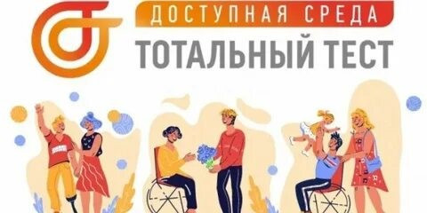 Тотальный тест «Доступная среда»