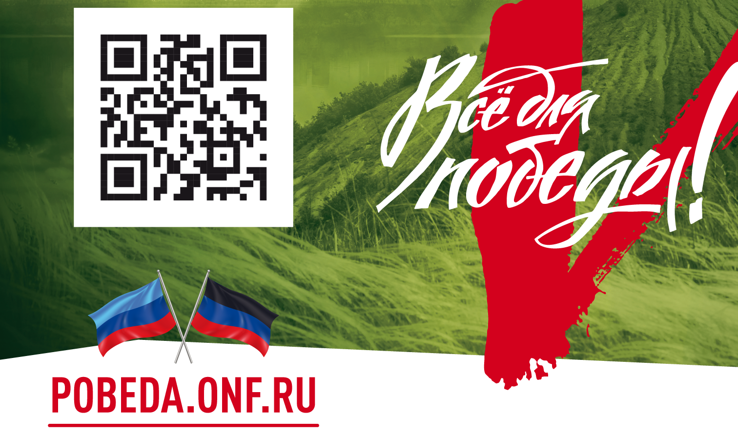 ВСЁ ДЛЯ ПОБЕДЫ!