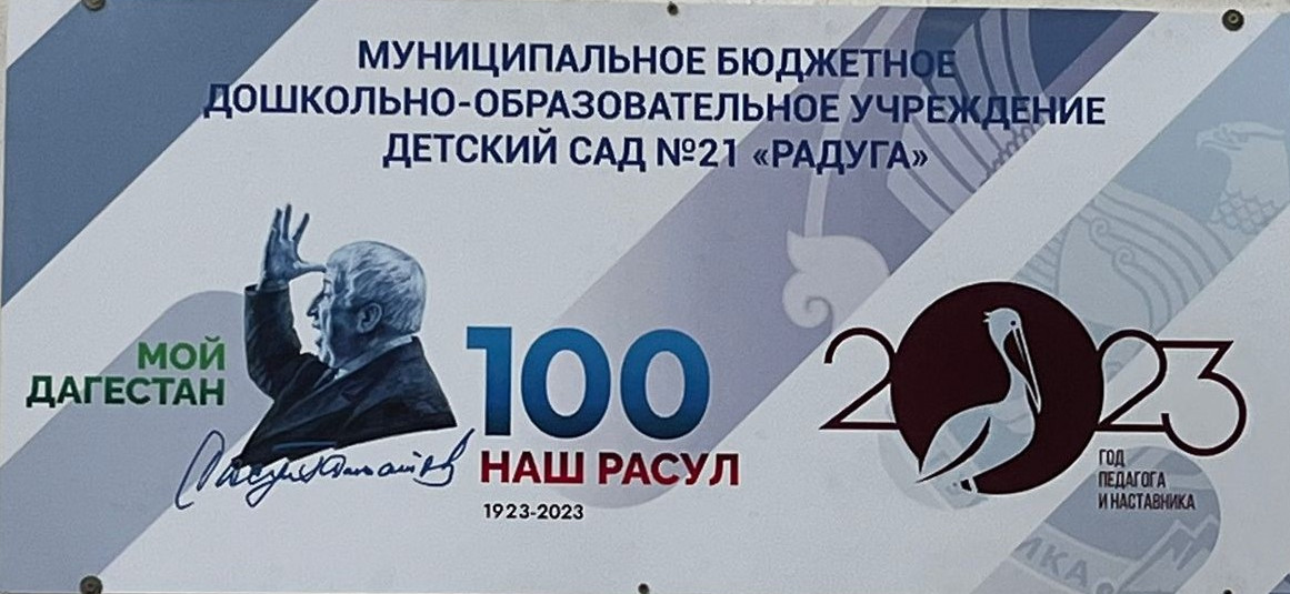 Год Педагога - Наставника и 100 лет Расула Гамзатова