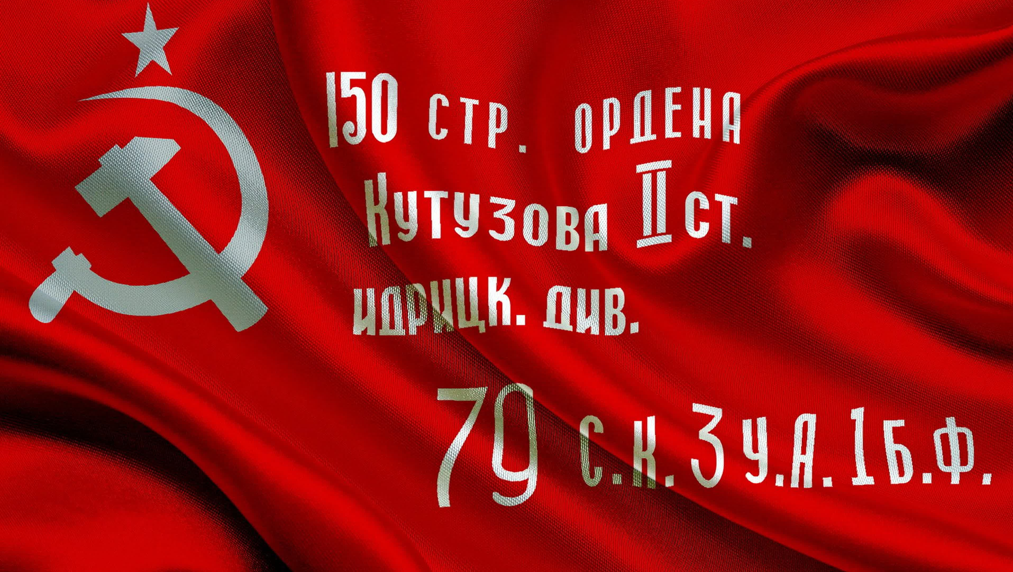 ЗНАМЯ ПОБЕДЫ