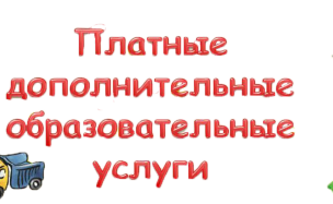 Дополнительные услуги