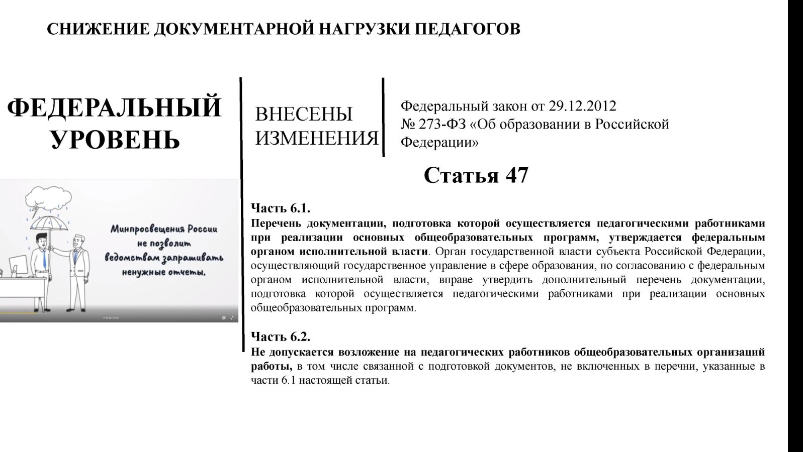 «Снижение бюрократической нагрузки педагогических работников»